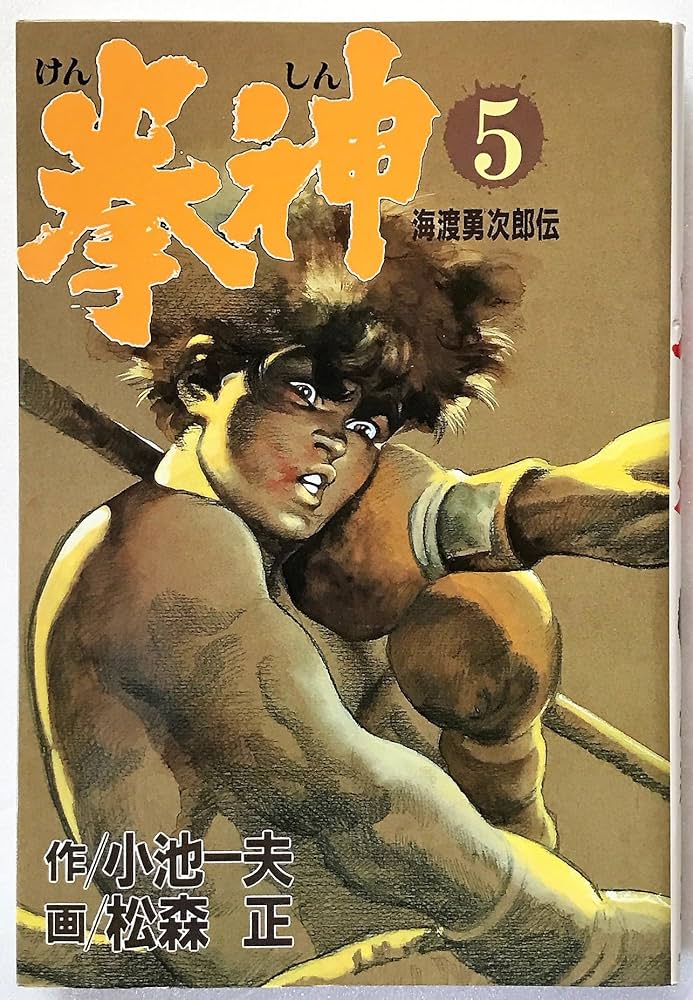 【中古】 拳神 ７/小池書院/松森正 中古】 拳神 7 (プレイボーイcomics) / 小池一夫、松森正